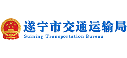 遂寧市交通運輸局 遂寧市交通運輸局