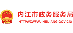 四川省內(nèi)江市政務(wù)服務(wù)局 四川省內(nèi)江市政務(wù)服務(wù)局