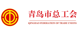 青島市總工會 青島市總工會
