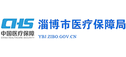 淄博市醫(yī)療保障局 淄博市醫(yī)療保障局