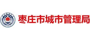 山東省棗莊市城市管理局 山東省棗莊市城市管理局