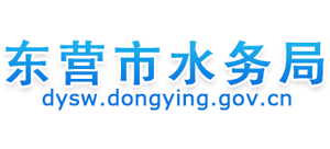 山東省東營市水務(wù)局 山東省東營市水務(wù)局