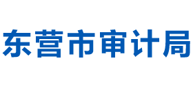 山東省東營市審計局 山東省東營市審計局
