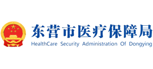 東營(yíng)市醫(yī)療保障局 東營(yíng)市醫(yī)療保障局