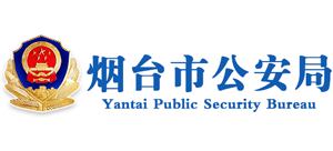 煙臺(tái)市公安局 煙臺(tái)市公安局