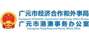 四川省廣元市經(jīng)濟(jì)合作和外事局 四川省廣元市經(jīng)濟(jì)合作和外事局