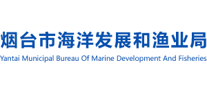 山東省煙臺市海洋與漁業(yè)局 山東省煙臺市海洋與漁業(yè)局