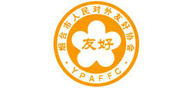 煙臺市人民對外友好協(xié)會 煙臺市人民對外友好協(xié)會