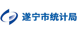 遂寧市統(tǒng)計局 遂寧市統(tǒng)計局