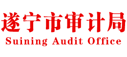 四川省遂寧市審計(jì)局 四川省遂寧市審計(jì)局