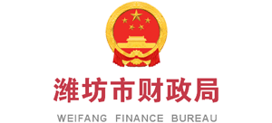 山東省濰坊市財(cái)政局 山東省濰坊市財(cái)政局