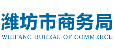 山東省濰坊市商務(wù)局 山東省濰坊市商務(wù)局
