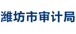 山東省濰坊市審計(jì)局 山東省濰坊市審計(jì)局
