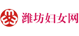濰坊婦女網(wǎng) 濰坊婦女網(wǎng)