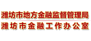 山東省濰坊市地方金融監(jiān)督管理局 山東省濰坊市地方金融監(jiān)督管理局