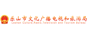 樂山市文化廣播電視和旅游局 樂山市文化廣播電視和旅游局