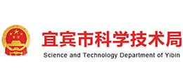 宜賓市科學(xué)技術(shù)局 宜賓市科學(xué)技術(shù)局