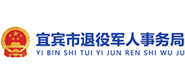 宜賓市退役軍人事務(wù)局 宜賓市退役軍人事務(wù)局