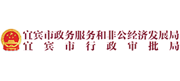 四川省宜賓市政務(wù)服務(wù)和非公經(jīng)濟(jì)發(fā)展局 四川省宜賓市政務(wù)服務(wù)和非公經(jīng)濟(jì)發(fā)展局