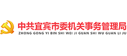 宜賓市機(jī)關(guān)事務(wù)管理局 宜賓市機(jī)關(guān)事務(wù)管理局