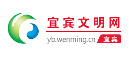 宜賓文明網(wǎng) 宜賓文明網(wǎng)
