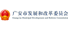 廣安市發(fā)展和改革委員會 廣安市發(fā)展和改革委員會