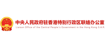 中央人民政府駐香港特別行政區(qū)聯(lián)絡(luò)辦公室(香港中聯(lián)辦) 中央人民政府駐香港特別行政區(qū)聯(lián)絡(luò)辦公室(香港中聯(lián)辦)