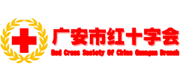 廣安市紅十字會(huì) 廣安市紅十字會(huì)