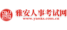 雅安人事考試網(wǎng) 雅安人事考試網(wǎng)