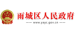 雅安市雨城區(qū)人民政府 雅安市雨城區(qū)人民政府