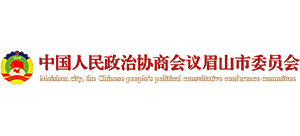 中國(guó)人民政治協(xié)商會(huì)議眉山市委員會(huì) 中國(guó)人民政治協(xié)商會(huì)議眉山市委員會(huì)