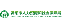 資陽市人力資源和社會(huì)保障局 資陽市人力資源和社會(huì)保障局