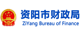 資陽市財政局 資陽市財政局