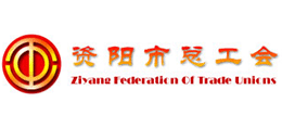 資陽市總工會 資陽市總工會