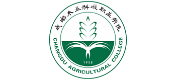 成都農(nóng)業(yè)科技職業(yè)學(xué)院 成都農(nóng)業(yè)科技職業(yè)學(xué)院