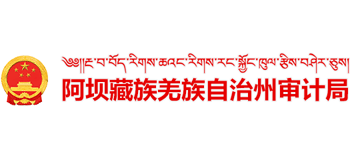 四川省阿壩藏族羌族自治州審計(jì)局 四川省阿壩藏族羌族自治州審計(jì)局