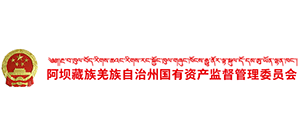 阿壩州國有資產監(jiān)督管理委員會 阿壩州國有資產監(jiān)督管理委員會