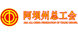 阿壩州總工會(huì) 阿壩州總工會(huì)