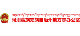 阿壩州地方志辦公室 阿壩州地方志辦公室