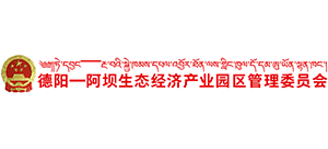 德陽—阿壩生態(tài)經(jīng)濟產(chǎn)業(yè)園區(qū)管理委員會 德陽—阿壩生態(tài)經(jīng)濟產(chǎn)業(yè)園區(qū)管理委員會