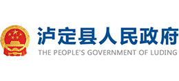 四川省瀘定縣人民政府 四川省瀘定縣人民政府