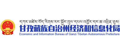 甘孜藏族自治州經(jīng)濟(jì)和信息局 甘孜藏族自治州經(jīng)濟(jì)和信息局