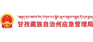 甘孜州應(yīng)急管理局 甘孜州應(yīng)急管理局
