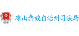 四川省涼山彝族自治州司法局 四川省涼山彝族自治州司法局