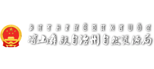 涼山彝族自治州自然資源局 涼山彝族自治州自然資源局