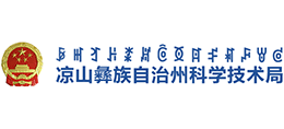 涼山彝族自治州科學(xué)技術(shù)局 涼山彝族自治州科學(xué)技術(shù)局