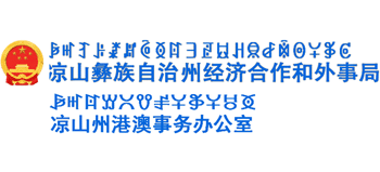 涼山州經(jīng)濟合作和外事局 涼山州經(jīng)濟合作和外事局