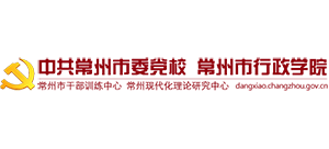 中共常州市委黨校 常州市行政學(xué)院 中共常州市委黨校 常州市行政學(xué)院