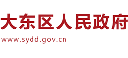 沈陽市大東區(qū)人民政府 沈陽市大東區(qū)人民政府