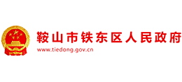 鞍山市鐵東區(qū)人民政府 鞍山市鐵東區(qū)人民政府